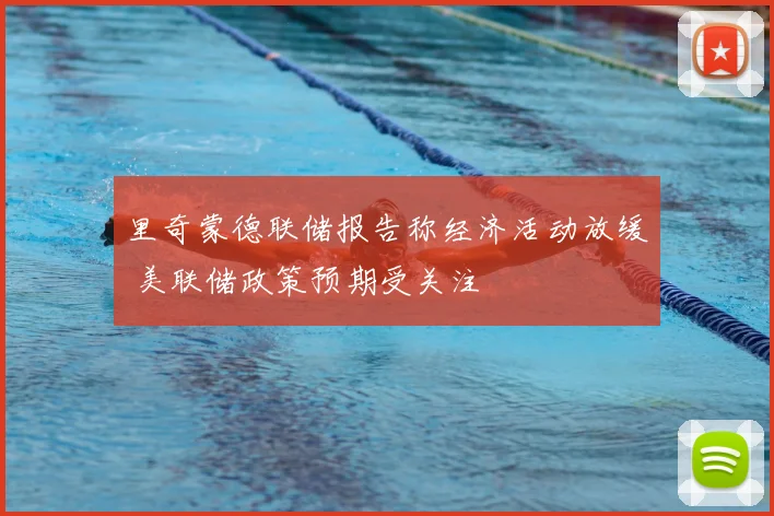 里奇蒙德联储报告称经济活动放缓 美联储政策预期受关注