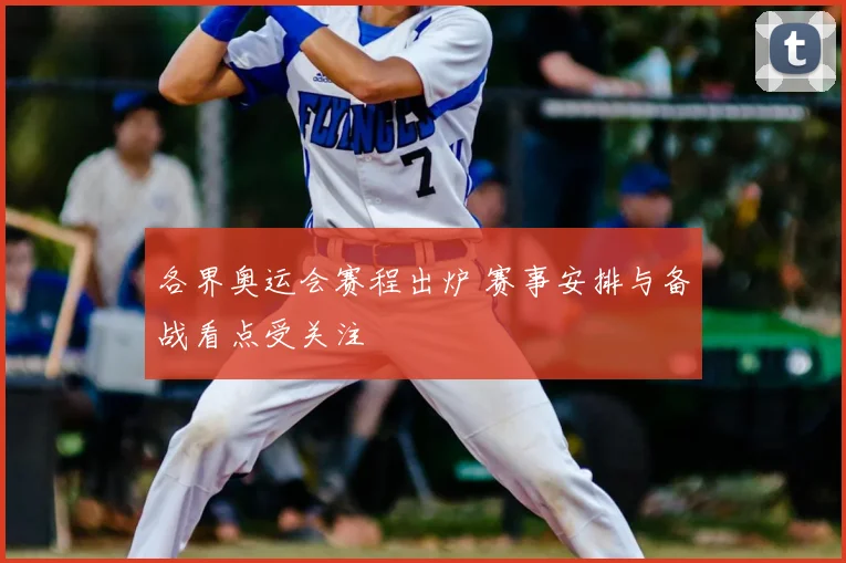 各界奥运会赛程出炉 赛事安排与备战看点受关注