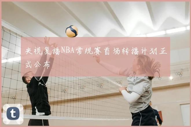 央视复播NBA常规赛首场转播计划正式公布