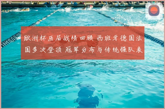 欧洲杯历届战绩回顾 西班牙德国法国多次登顶 冠军分布与传统强队表现解析