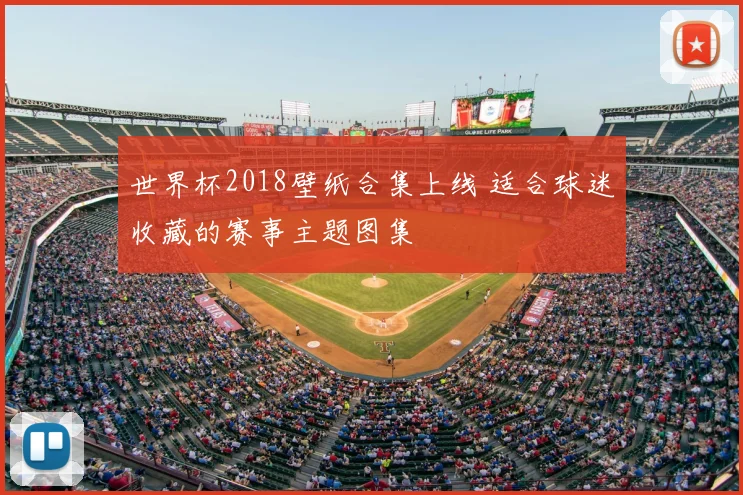 世界杯2018壁纸合集上线 适合球迷收藏的赛事主题图集