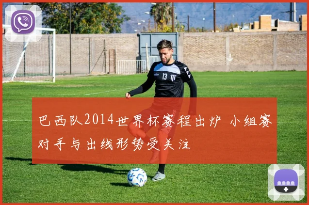 巴西队2014世界杯赛程出炉 小组赛对手与出线形势受关注
