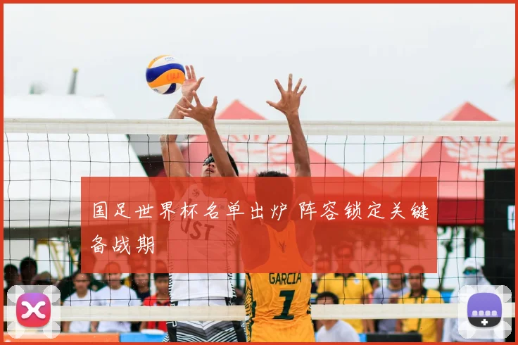 国足世界杯名单出炉 阵容锁定关键备战期
