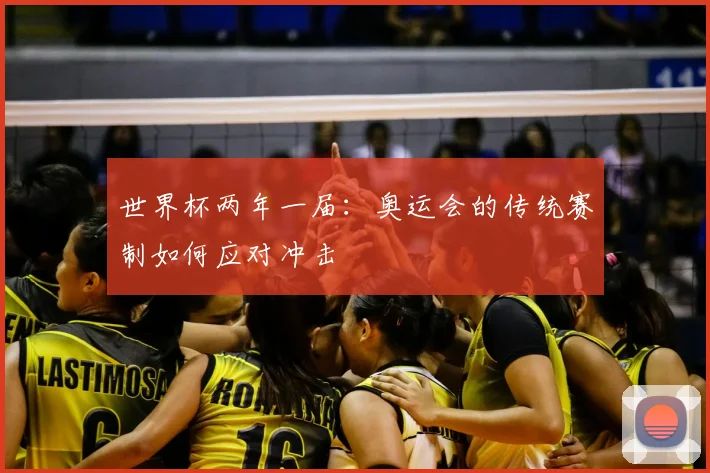 世界杯两年一届:奥运会的传统赛制如何应对冲击