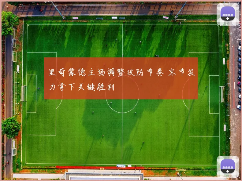 里奇蒙德主场调整攻防节奏 末节发力拿下关键胜利