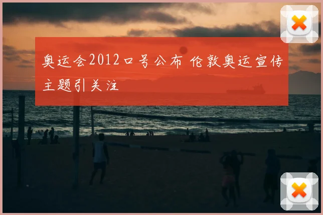 奥运会2012口号公布 伦敦奥运宣传主题引关注