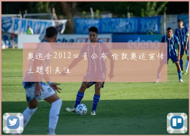 奥运会2012口号公布 伦敦奥运宣传主题引关注