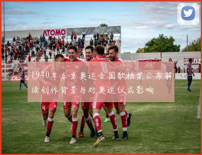 1940年东京奥运会国歌档案公布解读创作背景与对奥运仪式影响