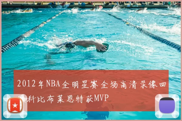 2012年NBA全明星赛全场高清录像回顾科比布莱恩特获MVP