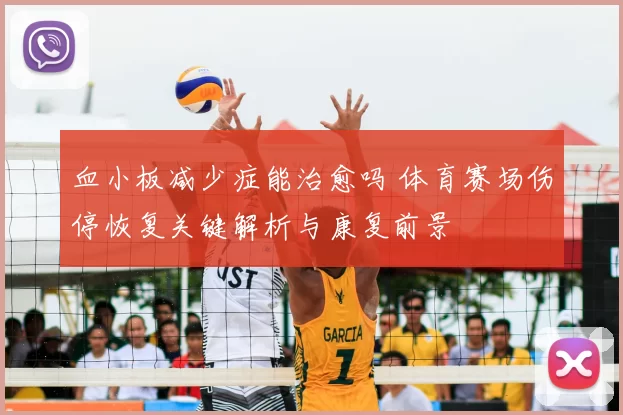 血小板减少症能治愈吗 体育赛场伤停恢复关键解析与康复前景
