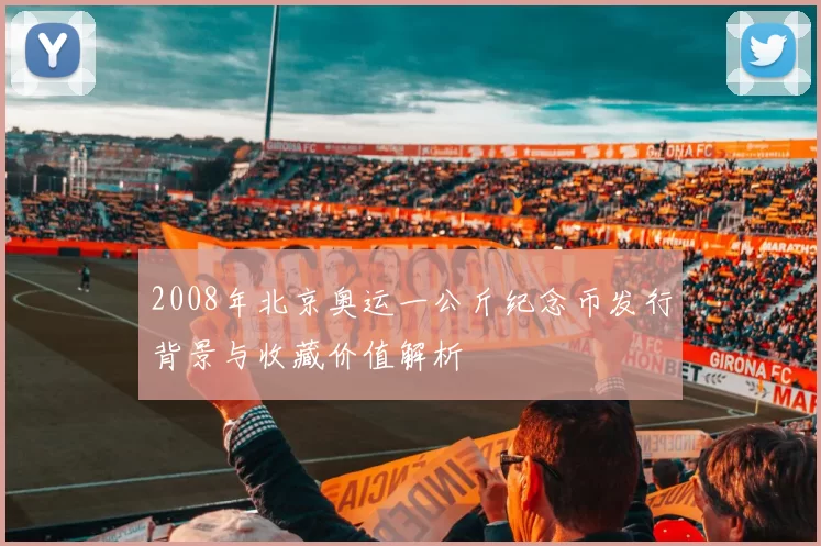 2008年北京奥运一公斤纪念币发行背景与收藏价值解析