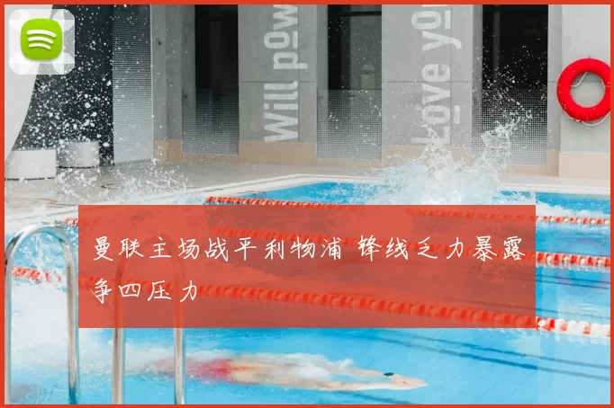 曼联主场战平利物浦 锋线乏力暴露争四压力