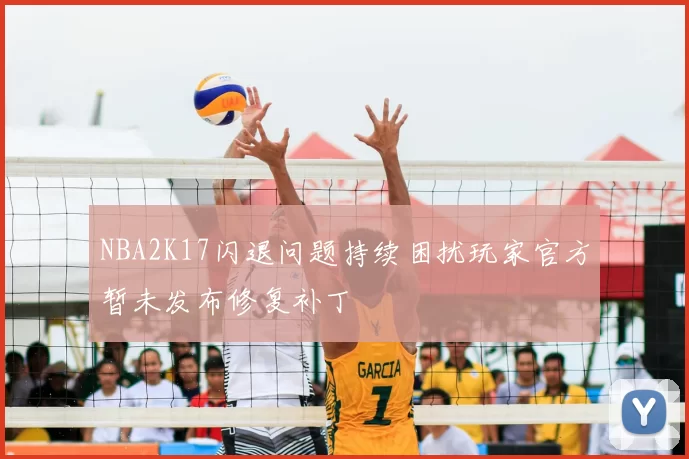 NBA2K17闪退问题持续困扰玩家官方暂未发布修复补丁