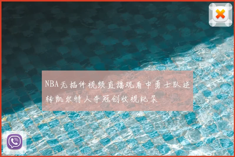 NBA无插件视频直播观看中勇士队逆转凯尔特人夺冠创收视纪录