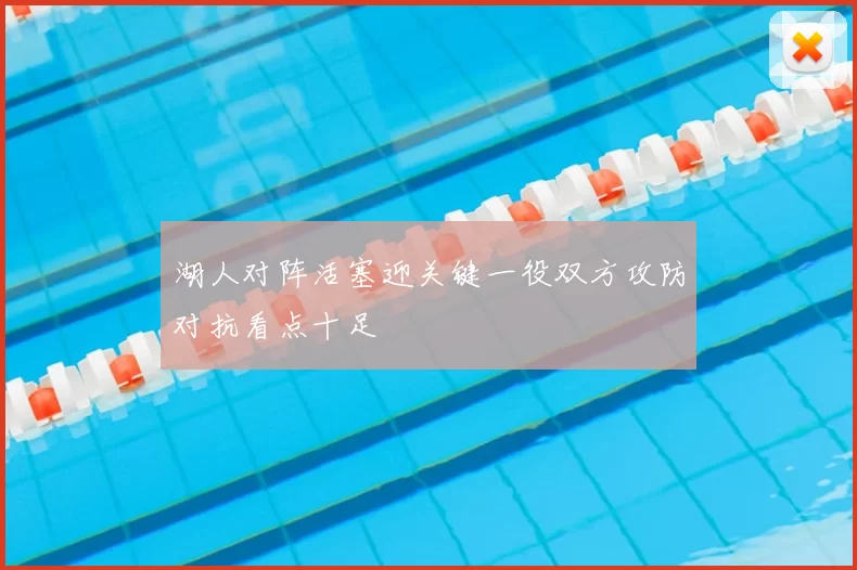 湖人对阵活塞迎关键一役双方攻防对抗看点十足