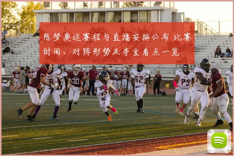 陈梦奥运赛程与直播安排公布 比赛时间、对阵形势及夺金看点一览