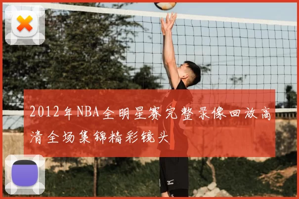 2012年NBA全明星赛完整录像回放高清全场集锦精彩镜头