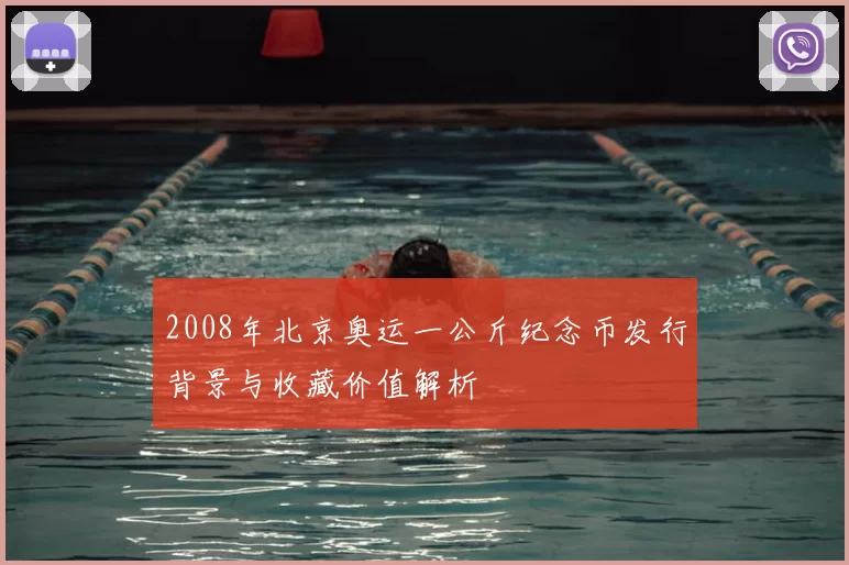 2008年北京奥运一公斤纪念币发行背景与收藏价值解析