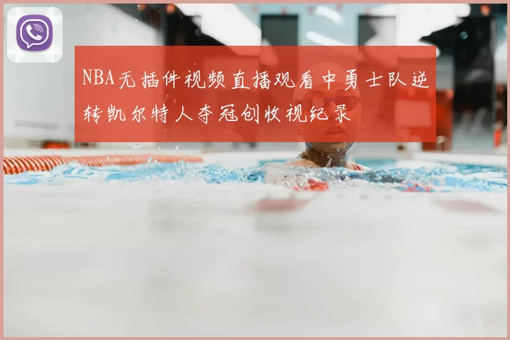 NBA无插件视频直播观看中勇士队逆转凯尔特人夺冠创收视纪录
