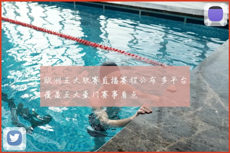 欧洲五大联赛直播赛程公布 多平台覆盖五大豪门赛事看点