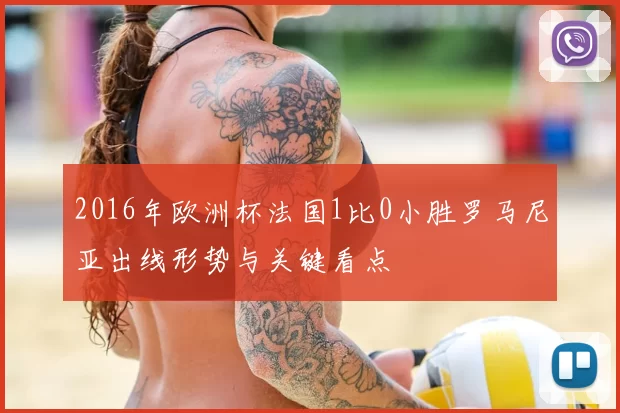 2016年欧洲杯法国1比0小胜罗马尼亚出线形势与关键看点