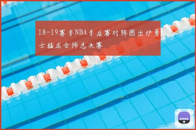 18-19赛季NBA季后赛对阵图出炉勇士猛龙会师总决赛
