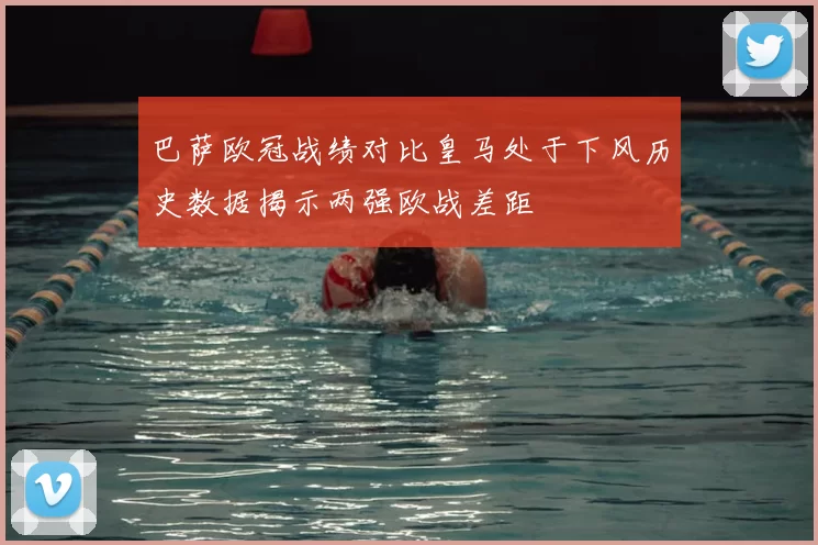 巴萨欧冠战绩对比皇马处于下风历史数据揭示两强欧战差距