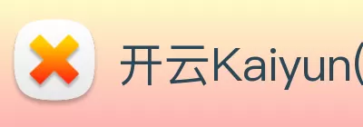 开云Kaiyun(中国) - 官方网站 Logo